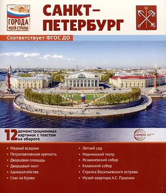 Татьяна Владиславовна Цветкова Города моей страны. Санкт-Петербург.12 демонстрационных картинок с текстом на обороте