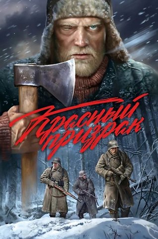 Илья Воронин, Дмитрий Чинов Красный призрак