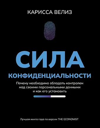 Карисса Велиз Сила конфиденциальности: почему необходимо обладать контролем над своими персональными данными и как его установить