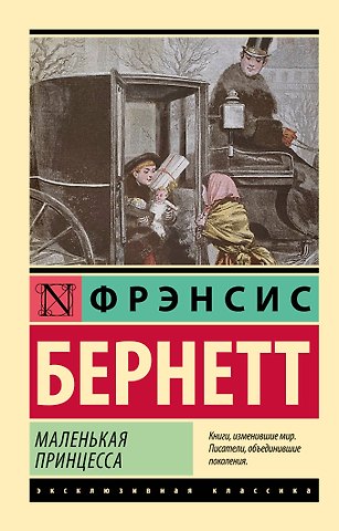 Фрэнсис Элиза Ходжсон Бёрнетт Маленькая принцесса