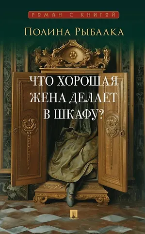 Полина Марковна Рыбалка Что хорошая жена делает в шкафу? Повесть