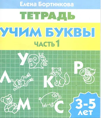 Елена Федоровна Бортникова 3-5 л.Раб.тетр.Учим буквы.ч.1