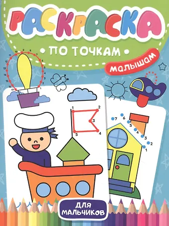 Раскраска по точкам малышам. Для мальчиков