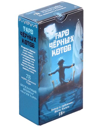 Мария Курара Таро Черных котов Русская Серия