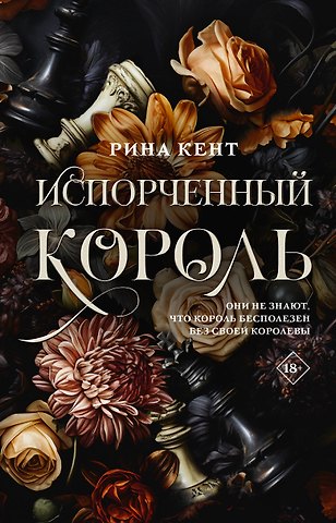 Рина Кент Испорченный король