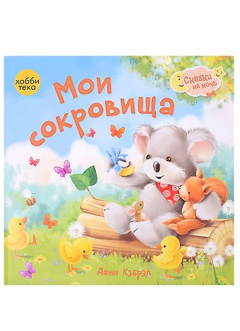 Джин Кэбрэл Мои сокровища