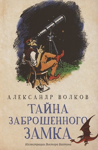 Александр Мелентьевич Волков Тайна заброшенного замка: сказочная повесть (мяг)
