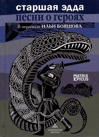 Старшая Эдда. Песни о героях. Прозаическое переложение скандинавского эпоса