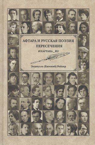 Афтара и русская поэзия. Пересечение