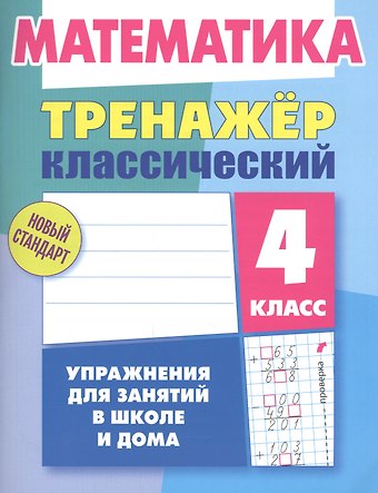 Д. В. Ульянов Математика. 4 класс. Тренажер классический