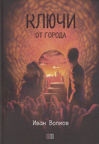 Иван Волков Ключи от города