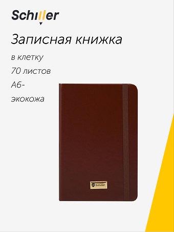 Записная книжка А6- 70 листов в клетку Universal коричневая, Schiller