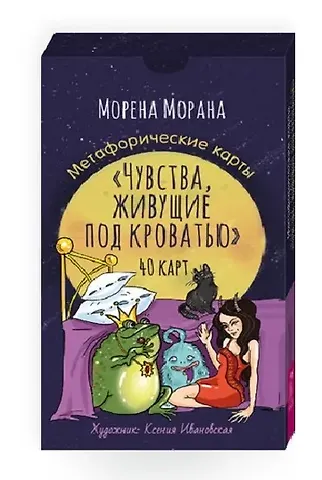 Морена Морана Чувства, живущие под кроватью. Метафорические карты (40 карт)