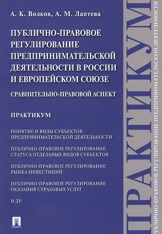Публично-правовое регулирование предпринимательской деятельности в России и Европейском союзе: сравн
