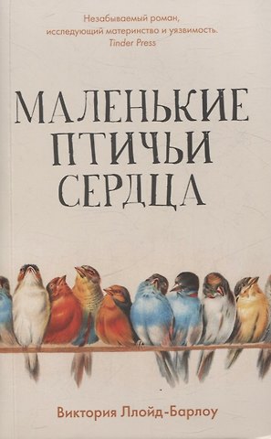 Виктория Ллойд-Барлоу Маленькие птичьи сердца