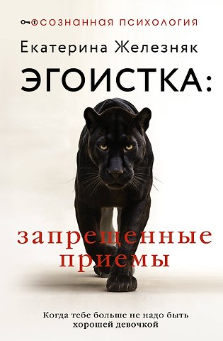 Железняк Екатерина Эгоистка: запрещенные приемы в отношениях. Когда тебе больше не надо быть хорошей девочкой
