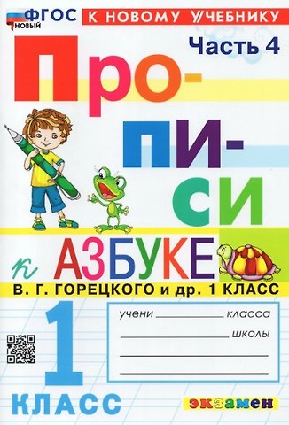 Маргарита Анатольевна Козлова Русский язык. 1 класс. Прописи к азбуке В.Г. Горецкого и др. Русский язык. Азбука. 1 класс. В 4-х частях. Часть 4