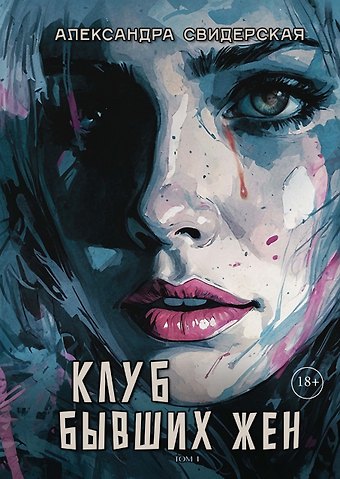 Александра Свидерская Клуб бывших жен. Том 1