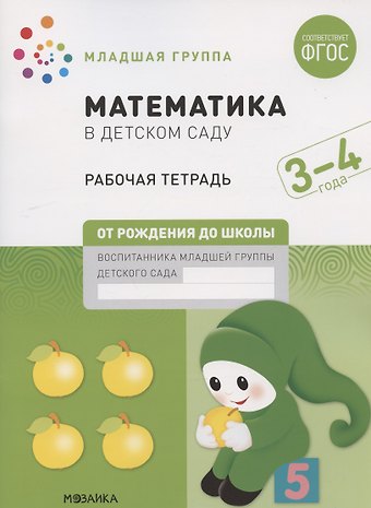 Дарья Денисова Математика в детском саду. Младшая группа. Рабочая тетрадь. 3-4 года