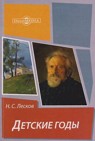 Николай Семенович Лесков Детские годы: из воспоминаний Меркула Праотцева