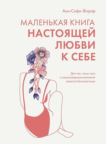 Анн-Софи Жирар Маленькая книга настоящей любви к себе