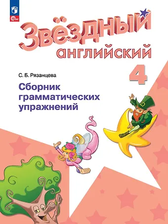 Светлана Борисовна Рязанцева Английский язык. Сборник грамматических упражнений. 4 класс