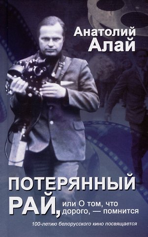 Анатолий Иванович Алай Потерянный рай, или О том, что дорого, - помнится