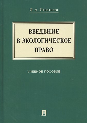 Введение в экологическое право. Учебное пособие