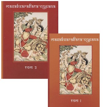 Андрей Игнатьев Махабхагавата-пурана. Том первый, второй (комплект из 2 книг)