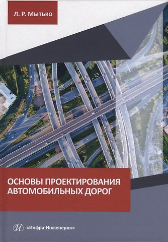 Леонид Романович Мытько Основы проектирования автомобильных дорог: учебное пособие