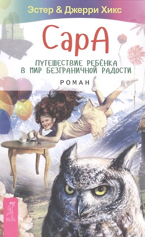 Джерри Хикс, Эстер Хикс Сара. Путешествие ребенка в мир безграничной радости. Роман