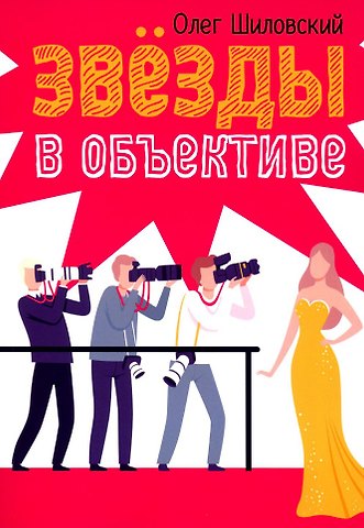 Олег Николаевич Шиловский Звезды в объективе