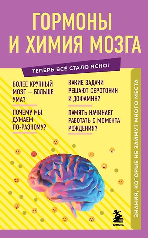 Гормоны и химия мозга