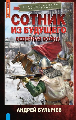 Андрей Владимирович Булычев Сотник из будущего. Северная война