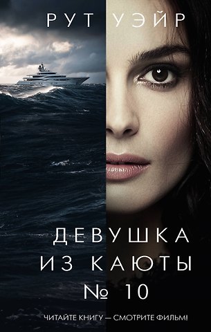 Рут Уэйр Девушка из каюты № 10