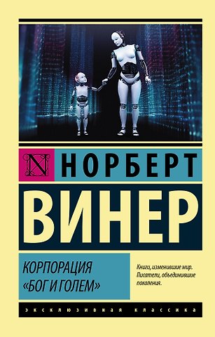 Норберт Винер Корпорация Бог и голем