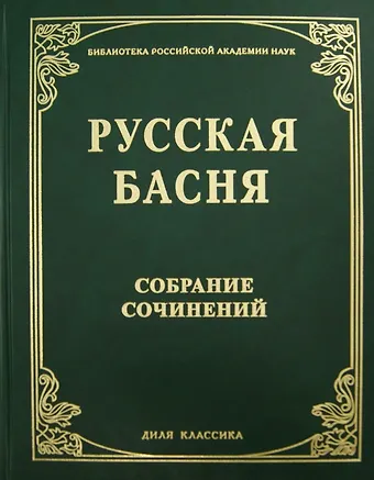 Бронислава Александровна Градова Русская басня XVII и XIX века. Диля классика