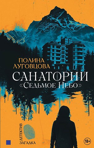 Полина Луговцова Санаторий Седьмое небо