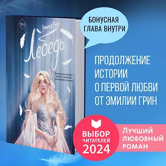 Эмилия Грин На крыльях любви. Лебедь (#2)