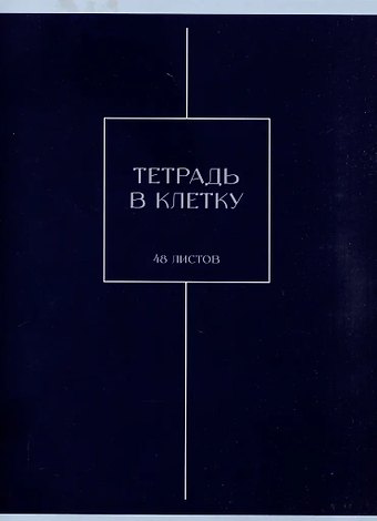 Тетрадь А4 48л кл. Шоколад скрепка, мел.картон, выб.лак, мат.ламинация