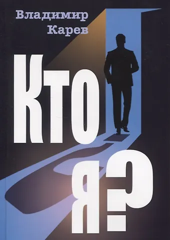 Владимир Николаевич Карев Кто я? Роман
