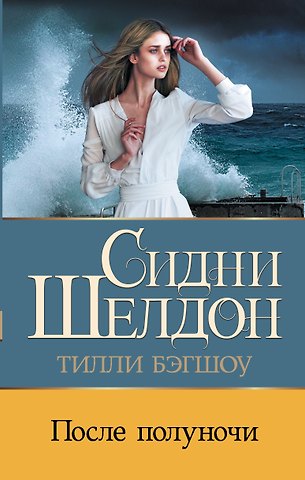 Тилли Бэгшоу Сидни Шелдон: После полуночи