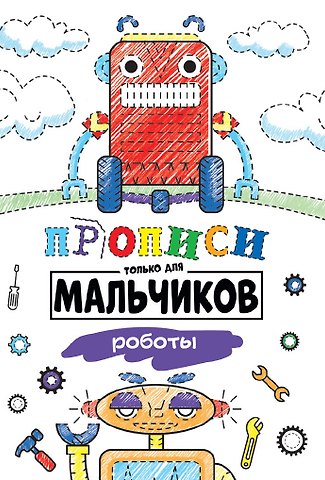 Прописи только для мальчиков. Роботы