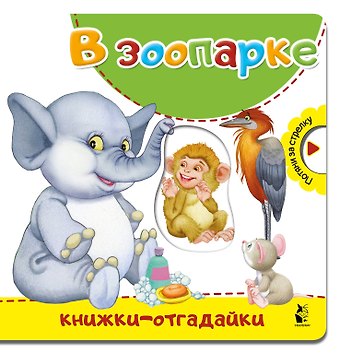 Нина Васильевна Пикулева В зоопарке