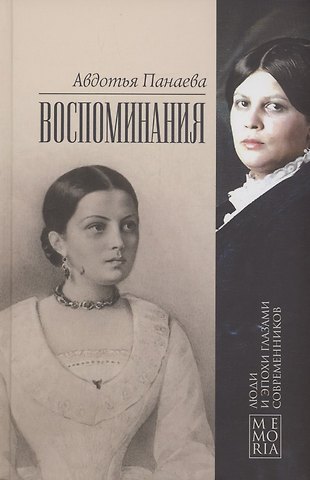 Авдотья Я. Панаева Воспоминания