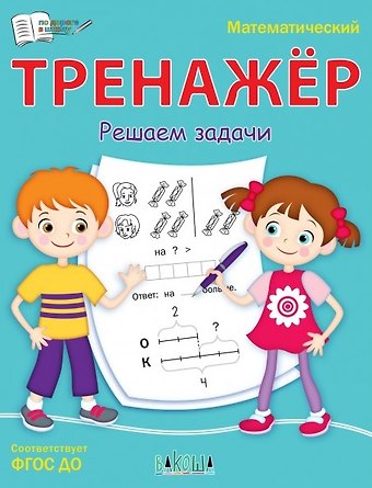 Светлана Владимировна Чиркова Математический тренажер. Решаем задачи