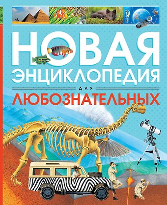 Роберт Коуп Новая энциклопедия для любознательных