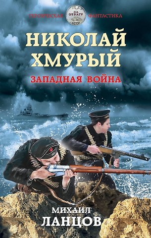 Михаил Алексеевич Ланцов Николай Хмурый. Западная война