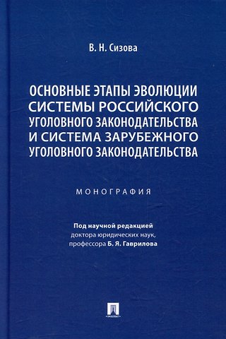 Виктория Николаевна Сизова Основные этапы эволюции системы российского уголовного законодательства и система зарубежного уголовного законодательства: монография