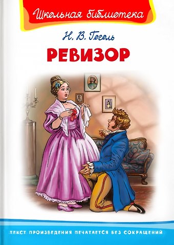 Николай Васильевич Гоголь Ревизор